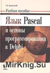 Язык Pascal и основы программирования в Delphi