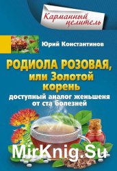 Родиола розовая, или Золотой корень. Доступный аналог женьшеня от ста болезней