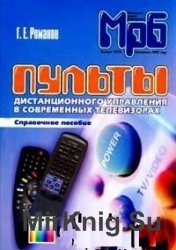  Пульты дистанционного управления в современных телевизорах. Справочное пособие