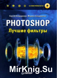 Photoshop. Лучшие фильтры