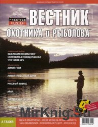 Вестник охотника и рыболова №2 2009