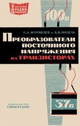 Преобразователи постоянного напряжения на транзисторах