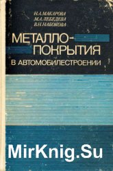 Металлопокрытия в автомобилестроении