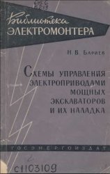 Схемы управления электроприводами мощных экскаваторов и их наладка 