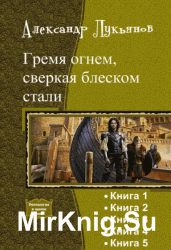 Гремя огнем, сверкая блеском стали. Пенталогия в одном томе