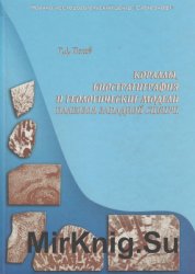 Кораллы, биостратиграфия и геологические модели палеозоя Западной Сибири