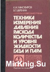 Техника измерения давления, расхода, количества и уровня жидкости, газа и пара