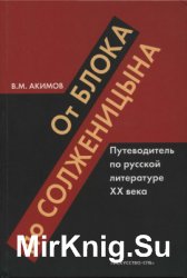 От Блока до Солженицына: Путеводитель по русской литературе XX века