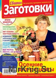 Сваты. Заготовки №11 2016