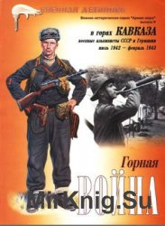 В горах Кавказа. Военные альпинисты СССР и Германии. Июль 1942 г. - фeвpaль 1943 г.