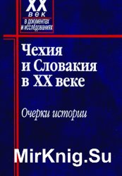 Чехия и Словакия в XX веке: очерки истории. Книга 1
