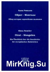 Ойрат-монголы: обзор истории европейских калмыков