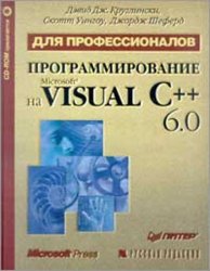 Программирование на Microsoft Visual C++ 6.0 для профессионалов