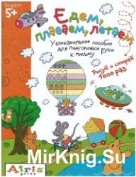 Едем, плаваем, летаем. Увлекательное пособие для подготовки руки к письму