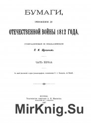 Бумаги, относящиеся до Отечественной войны 1812 года + Указатели к Бумагам