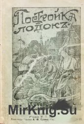 Постройка лодок и парусных судов