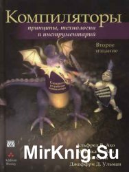 Компиляторы. Принципы, технологии, инструментарий