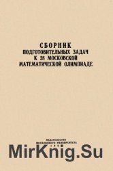 Сборник подготовительных задач к 28 московской математической олимпиаде