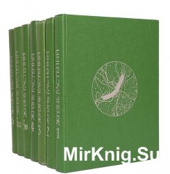 Жизнь растений в 6 томах