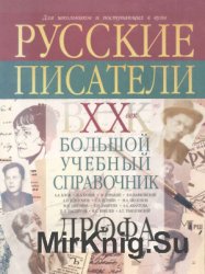 Русские писатели. XX век. Биографии: Большой учебный справочник для школьников и поступающих в вузы