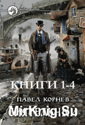 Сиятельный. Цикл из 4 книг