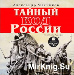 Тайный код России (аудиокнига)