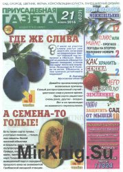 Приусадебная газета № 21 (ноябрь) 2016 
