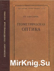 Геометрическая оптика