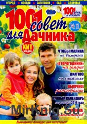 1001 совет для дачника №11 2016