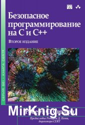 Безопасное программирование на C и C++