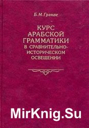 Курс арабской грамматики в сравнительно-историческом освещении