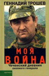 Моя война. Чеченский дневник окопного генерала