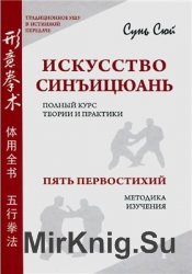 Искусство синъицюань. Полный курс теории и практики. Пять первостихий. Том 1