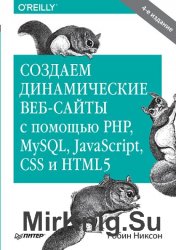 Создаем динамические веб-сайты с помощью PHP, MySQL, JavaScript, CSS и HTML5. 4-е издание