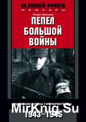 Пепел большой войны. Дневник члена гитлерюгенда. 1943-1945 Пепел большой войны. Дневник члена гитлерюгенда. 1943-1945