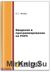 Введение в программирование на PHP5 (2-е изд.)