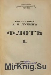 Флот. Русские моряки во время Великой войны и революции. В двух томах Флот. Русские моряки во время Великой войны и революции. В двух томах