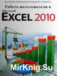 Работа пользователя в Microsoft Excel 2010