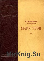 Марк Твен (1939)