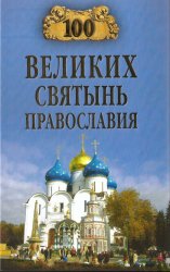 100 великих святынь Православия