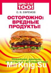 Осторожно вредные продукты! Новейшие данные, актуальные исследования