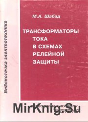 Трансформаторы тока в схемах релейной защиты