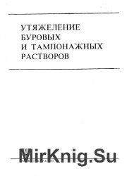 Утяжеление буровых и тампонажных растворов.