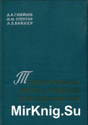 Технологичесие расчеты процессов нефтепереработки