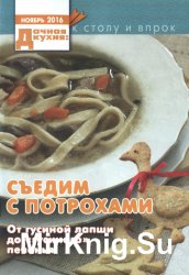 Дачная кухня: к столу и впрок №11 2016