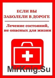 Если вы заболели в дороге. Лечение состояний, не опасных для жизни