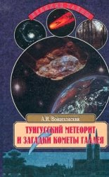 Тунгусский метеорит и загадки кометы Галлея