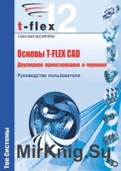 Основы T-Flex CAD. Двухмерное проектирование и черчение 
