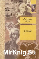 Соседи. История уничтожения еврейского местечка Соседи. История уничтожения еврейского местечка