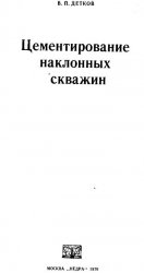 Цементирование наклонных скважин